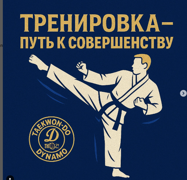 Таеквон-До — это больше, чем спорт